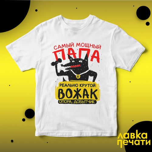 Футболка белая самый мощный папа вожак