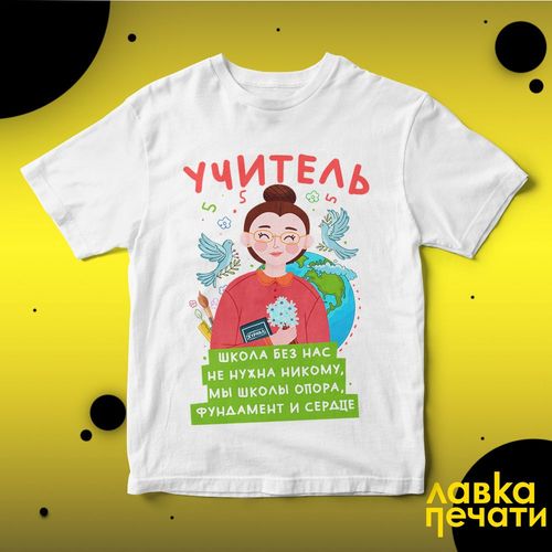 Футболка белая школа без нас не нужна никому мы школы опора фундамент и сердце
