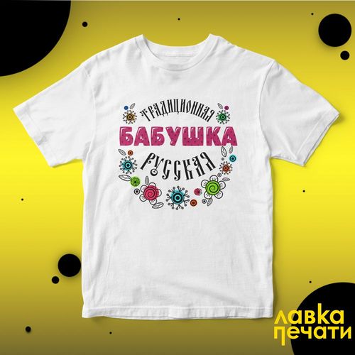 Футболка белая традиционная русская бабушка