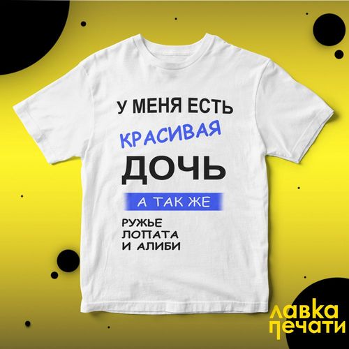 Футболка белая у меня есть красивая дочь а так же ружье