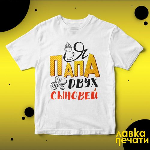 Футболка белая я папа двух сыновей