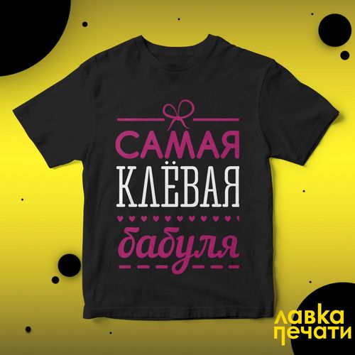 Футболка черная самая клевая бабуля
