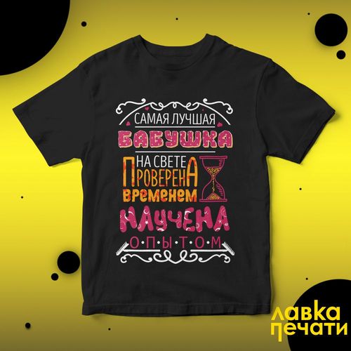 Футболка черная самая лучшая бабушка на свете проверена