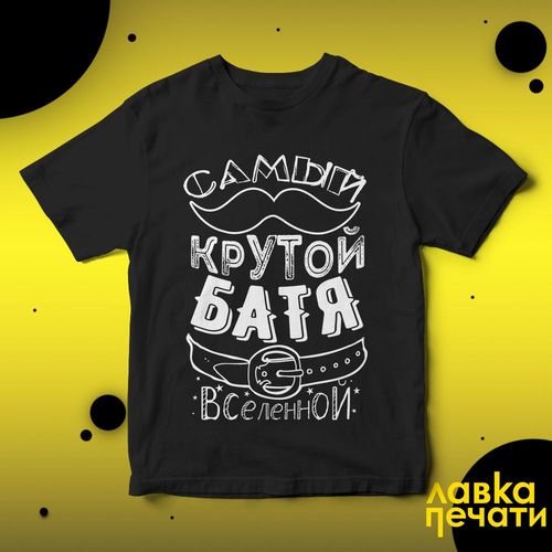 Футболка черная самый крутой батя вселенной