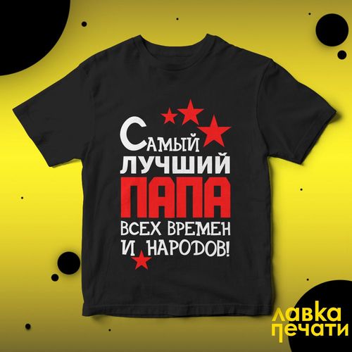 Футболка черная самый лучший папа