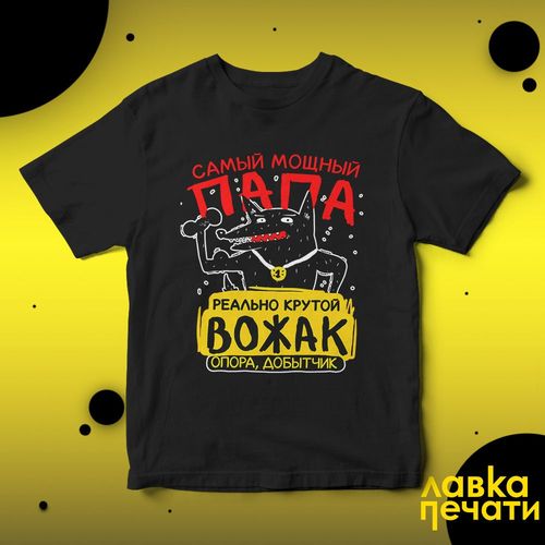 Футболка черная самый мощный папа вожак