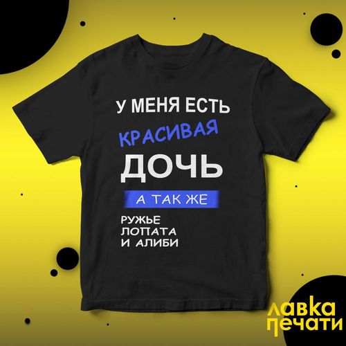 Футболка черная у меня есть красивая дочь а так же ружье