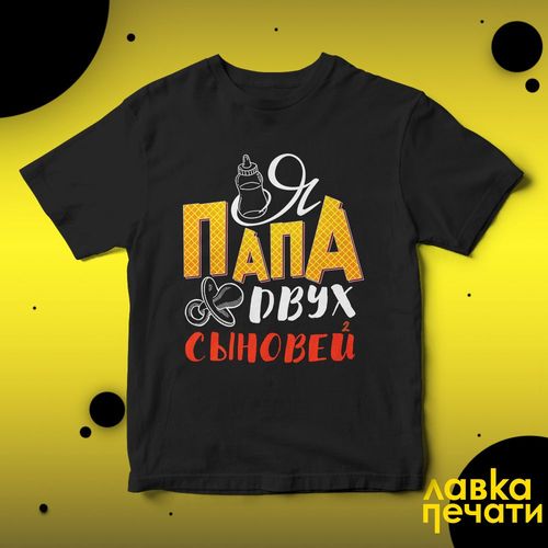 Футболка черная я папа двух сыновей