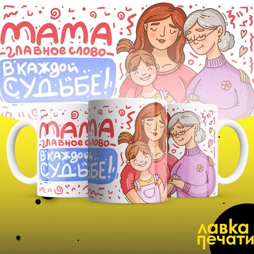 Кружка мама главное слово в каждой
