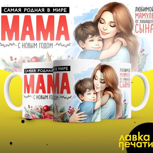 Кружка самая родная мама