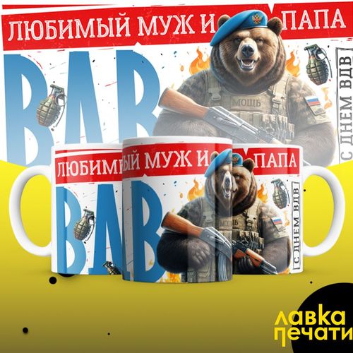 Любимый муж и папа служил ВДВ кружка