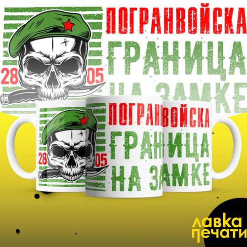 кружка Погранвойска граница на замке