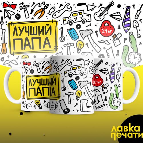 кружка  лучший папа