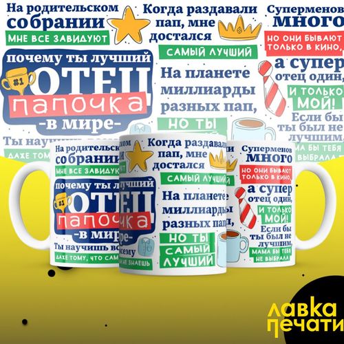 кружка почему ты лучший отец папочка в мире