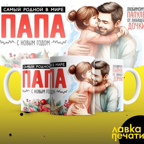кружка самый родной папа2