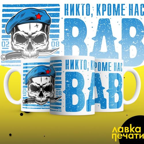 кружка вдв никто кроме нас
