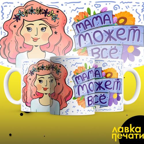 мама может всё