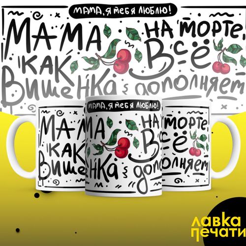 мама на торте как вишенка
