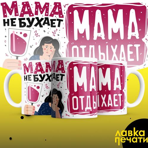 мама не бухает мама отдыхает