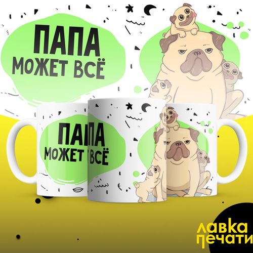 папа может всё
