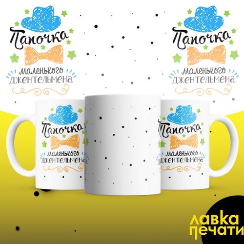 папочка маленького джентельмена