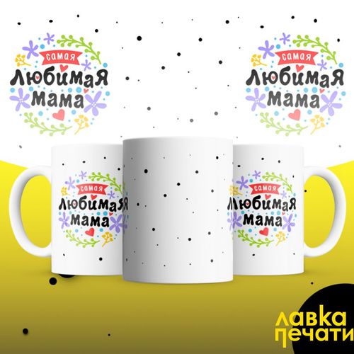 самая любимая мама