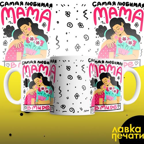 самая любимая мама в мире