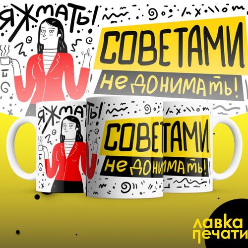 яжмать советами не донимать