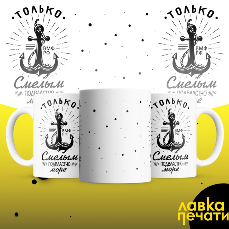 только смелым подвластно море