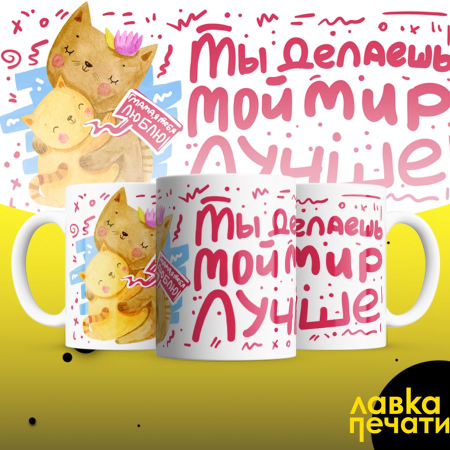 ты делаешь мир лучше