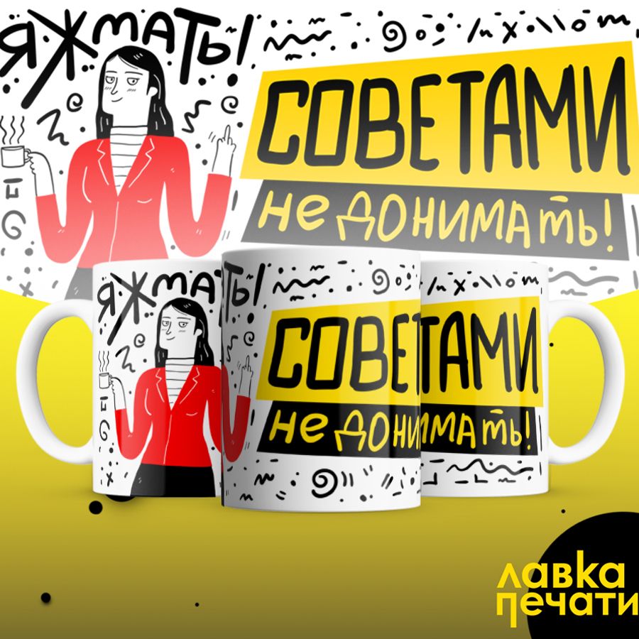 яжмать советами не донимать